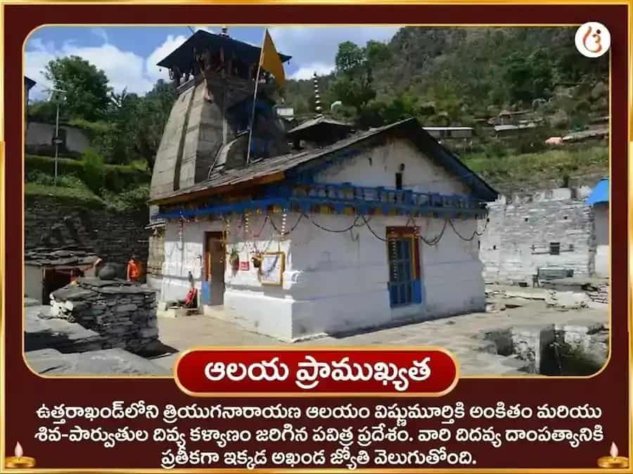 త్రియుగినారాయణ్ కార్మిక్ సంబంధ్ పునార్మిలన్ మహాపూజ puja gallery 4