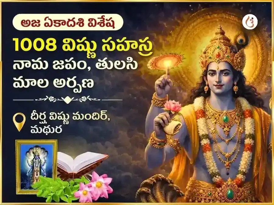 అజ ఏకాదశి ప్రత్యేక 1,008 విష్ణు సహస్రనామ జపం & తులసి మాల అర్పణ puja image 1