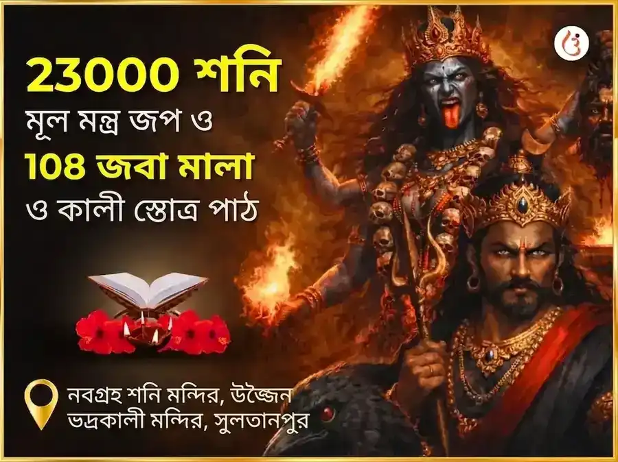 শনিবার বিশেষ 23000 মূল মন্ত্র জপ ও 108 জবা মালা ও কালী স্তোত্র পাঠ puja image 1
