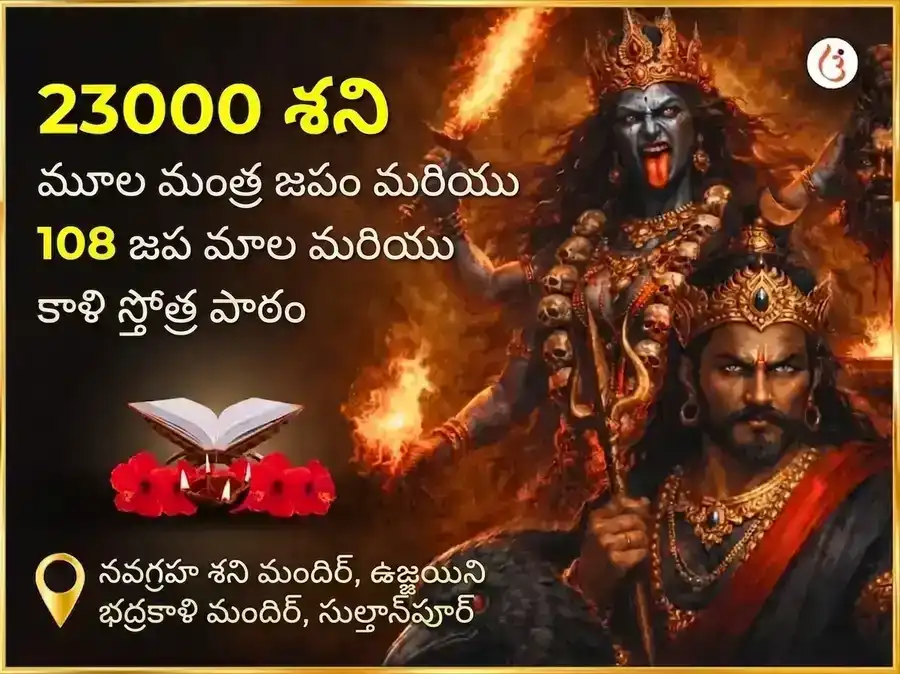 అమావాస్య విశేష్ 23000 మూల మంత్ర జాప్ మరియు 108 జప మాల మరియు కాళీ స్తోత్ర పాఠ్ puja image 1
