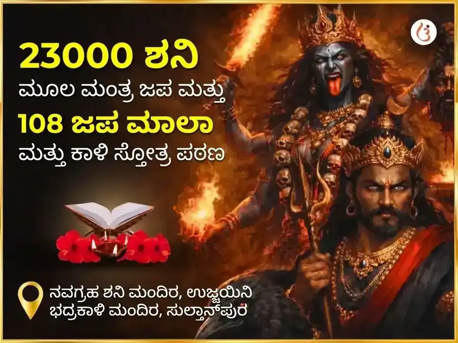 ಅಮಾವಾಸ್ಯೆ ವಿಶೇಷ 23000 ಮೂಲ ಮಂತ್ರ ಜಪ ಮತ್ತು 108 ಜಪ ಮಾಲಾ ಮತ್ತು ಕಾಳಿ ಸ್ತೋತ್ರ ಪಠಣ puja image 1