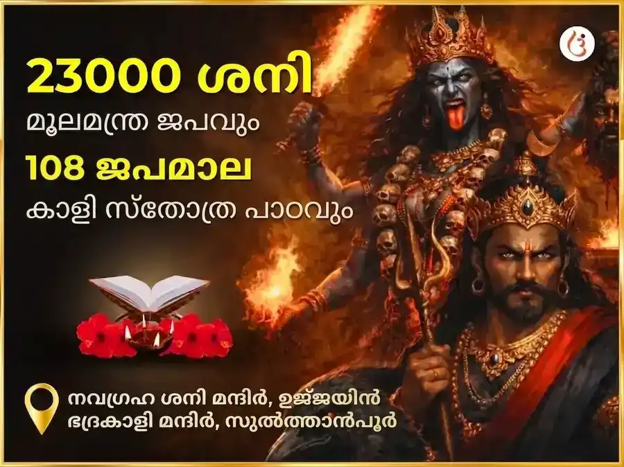 അമാവാസി വിശേഷ് 23000 മൂലമന്ത്ര ജപം, 108 ജപമാല, കാളി സ്തോത്ര പാഠം puja image 1