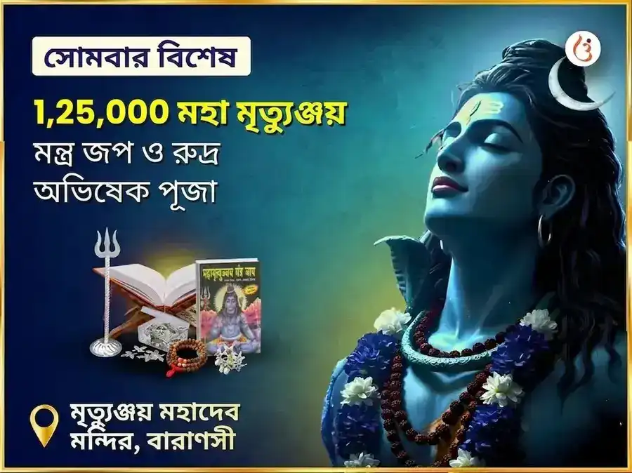 মৃত্যুঞ্জয় মহাদেব মন্দির বিশেষ 1,25,000 মহা মৃত্যুঞ্জয় জপ ও রুদ্র অভিষেক পূজা puja image 1