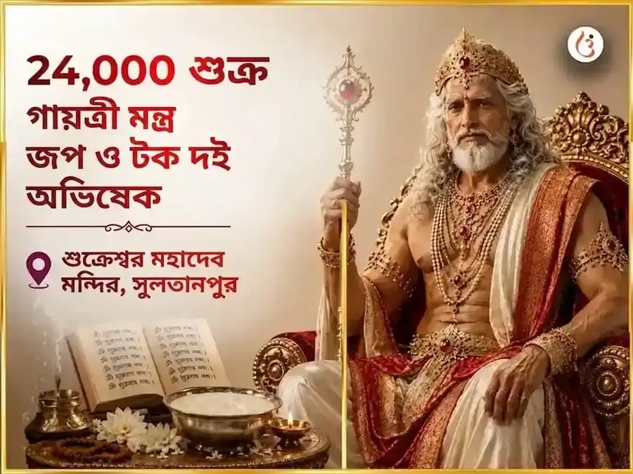 শুক্রবার বিশেষ শুক্রেশ্বর মহাদেব 24,000 শুক্র গায়ত্রী মন্ত্র জপ ও টক দই অভিষেক puja image 1