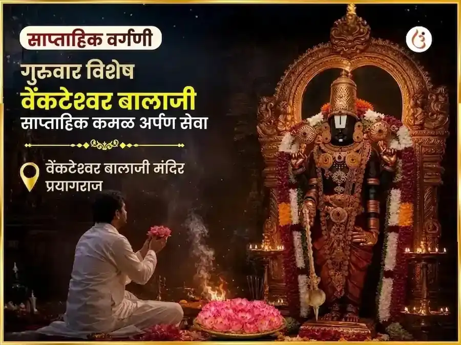 गुरुवार विशेष वेंकटेश्वर बालाजी साप्ताहिक कमल अर्पण सेवा puja image 1