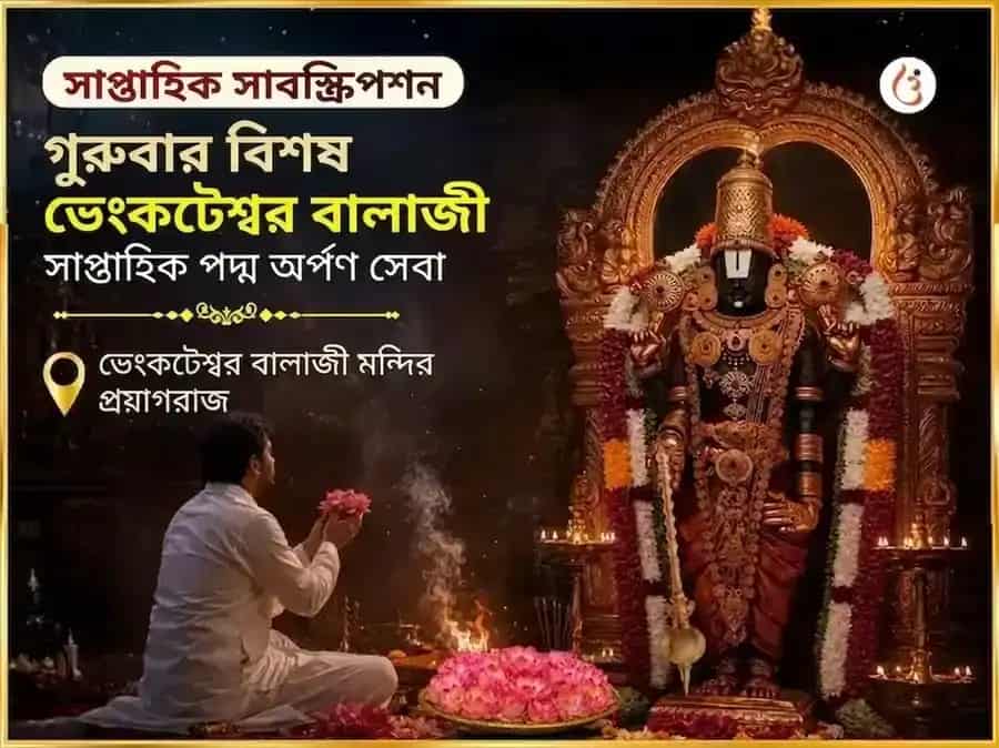 বৃহস্পতিবার বিশেষ ভেঙ্কটেশ্বর বালাজি সাপ্তাহিক পদ্ম অর্পণ সেবা puja image 1