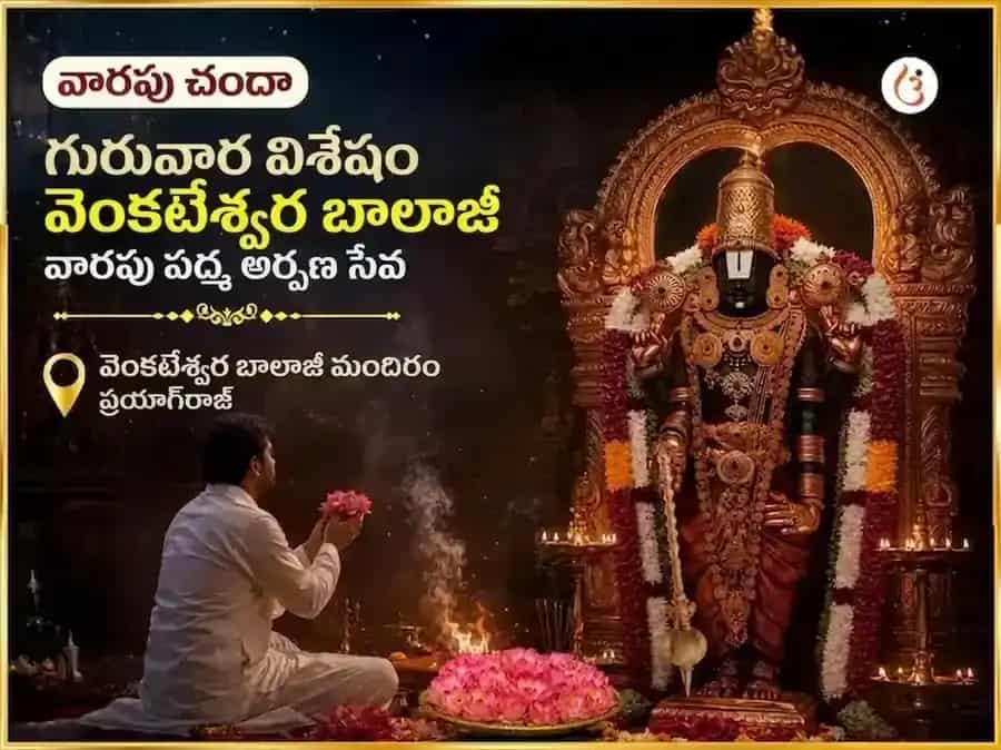గురువార విశేష్ వేంకటేశ్వర బాలాజీ వారపు పద్మ అర్పణ సేవ puja image 1