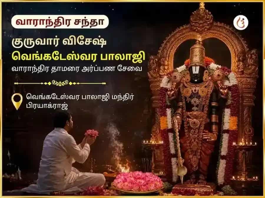குருவார் விசேஷ வெங்கடேஷ்வர் பாலாஜி வாராந்திர தாமரை அர்ப்பண சேவா puja image 1