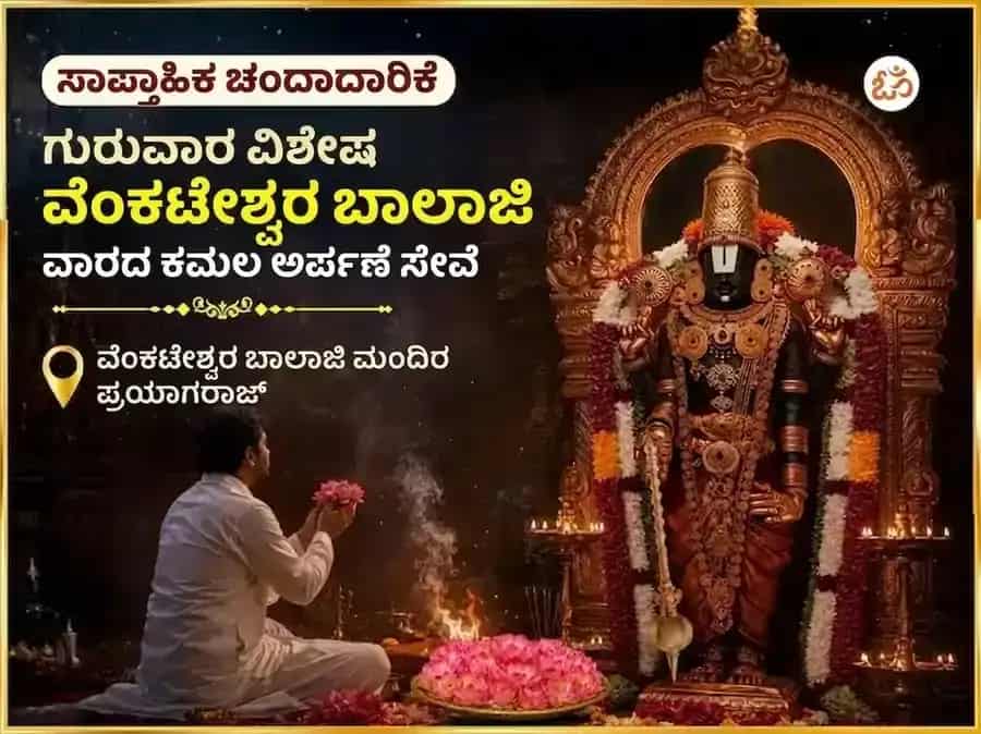 ಗುರುವಾರ ವಿಶೇಷ ವೆಂಕಟೇಶ್ವರ ಬಾಲಾಜಿ ಸಾಪ್ತಾಹಿಕ ಕಮಲ ಅರ್ಪಣ ಸೇವಾ puja image 1