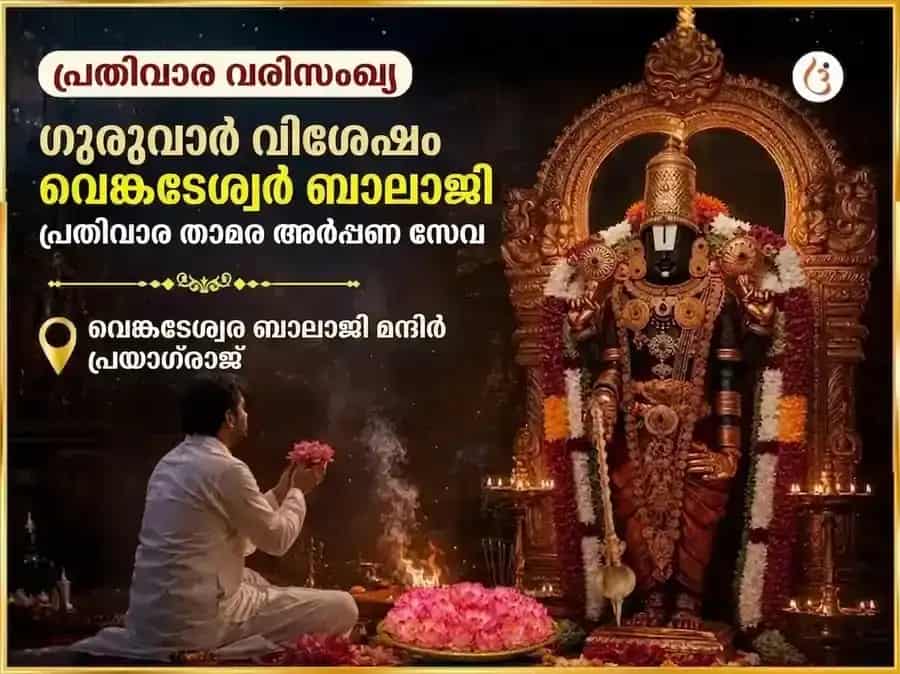ഗുരുവാർ വിശേഷ് വെങ്കടേശ്വര ബാലാജി പ്രതിവാര താമര അർപ്പണ സേവ puja image 1