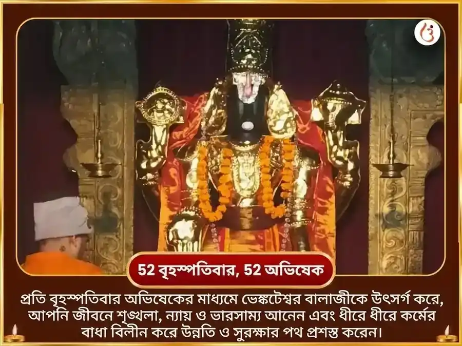 বৃহস্পতিবার বিশেষ ভেঙ্কটেশ্বর বালাজি সাপ্তাহিক পদ্ম অর্পণ সেবা puja gallery 2
