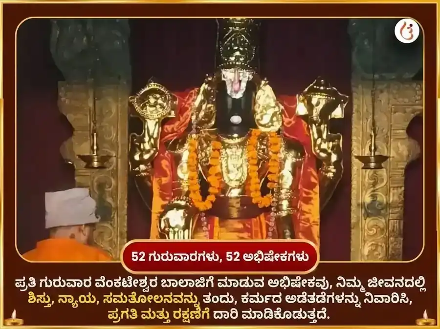 ಗುರುವಾರ ವಿಶೇಷ ವೆಂಕಟೇಶ್ವರ ಬಾಲಾಜಿ ಸಾಪ್ತಾಹಿಕ ಕಮಲ ಅರ್ಪಣ ಸೇವಾ puja gallery 2