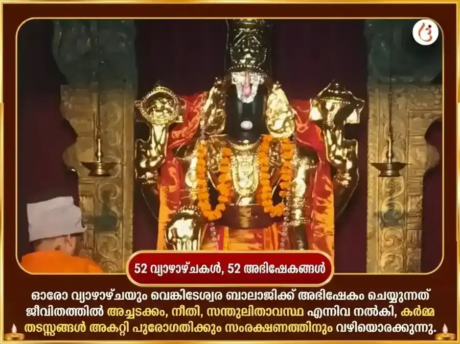 ഗുരുവാർ വിശേഷ് വെങ്കടേശ്വര ബാലാജി പ്രതിവാര താമര അർപ്പണ സേവ puja gallery 2