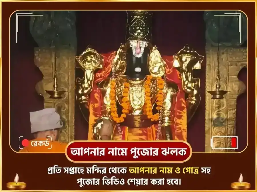 বৃহস্পতিবার বিশেষ ভেঙ্কটেশ্বর বালাজি সাপ্তাহিক পদ্ম অর্পণ সেবা puja gallery 4