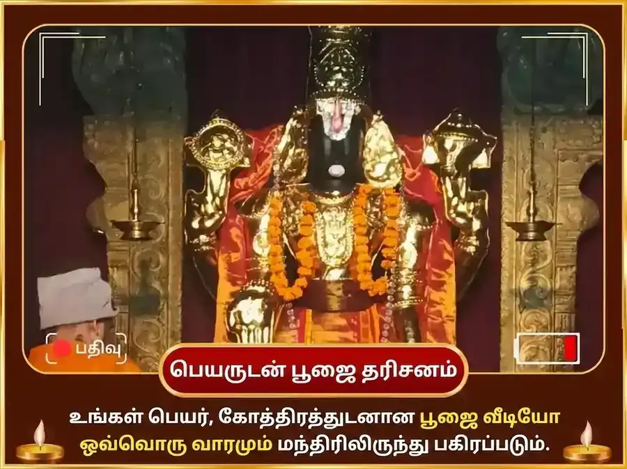 குருவார் விசேஷ வெங்கடேஷ்வர் பாலாஜி வாராந்திர தாமரை அர்ப்பண சேவா puja gallery 4