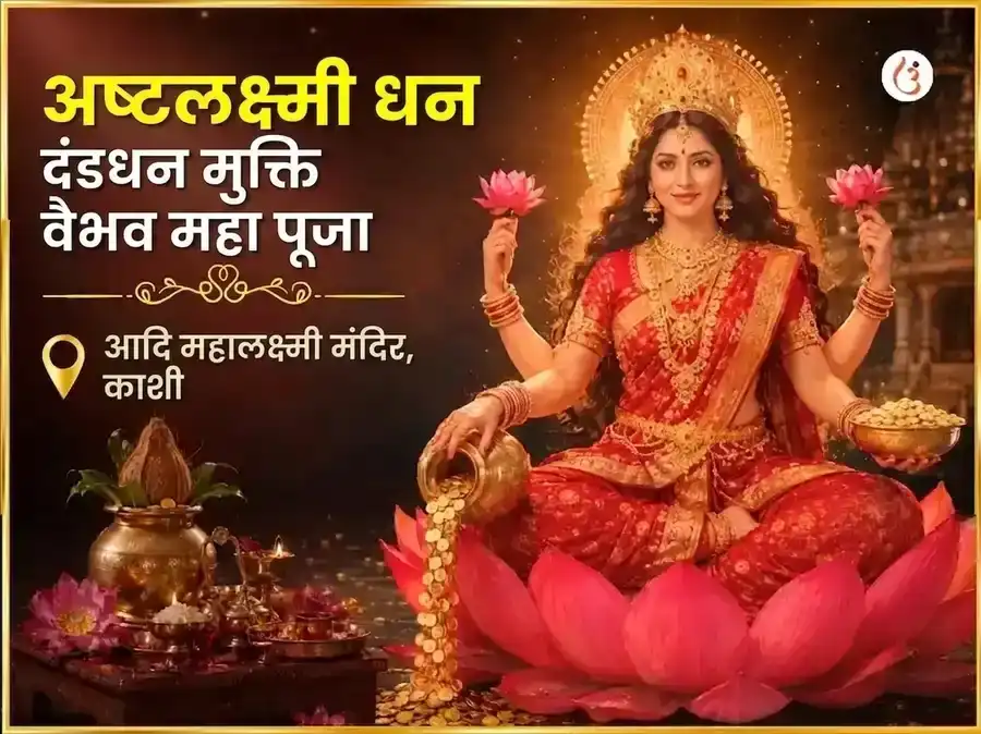 शुक्रवार विशेष अष्ट लक्ष्मी धन धान्य मुक्ति वैभव महापूजा puja image 1