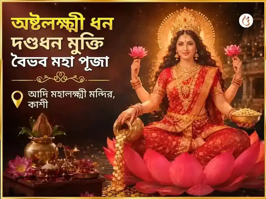 শুক্রবার বিশেষ অষ্ট লক্ষ্মী ধনধান্য মুক্তি বৈভব মহাপূজা puja image 1