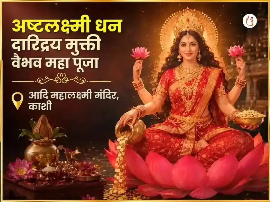 शुक्रवार विशेष अष्ट लक्ष्मी धन-धान्य मुक्ती वैभव महापूजा puja image 1