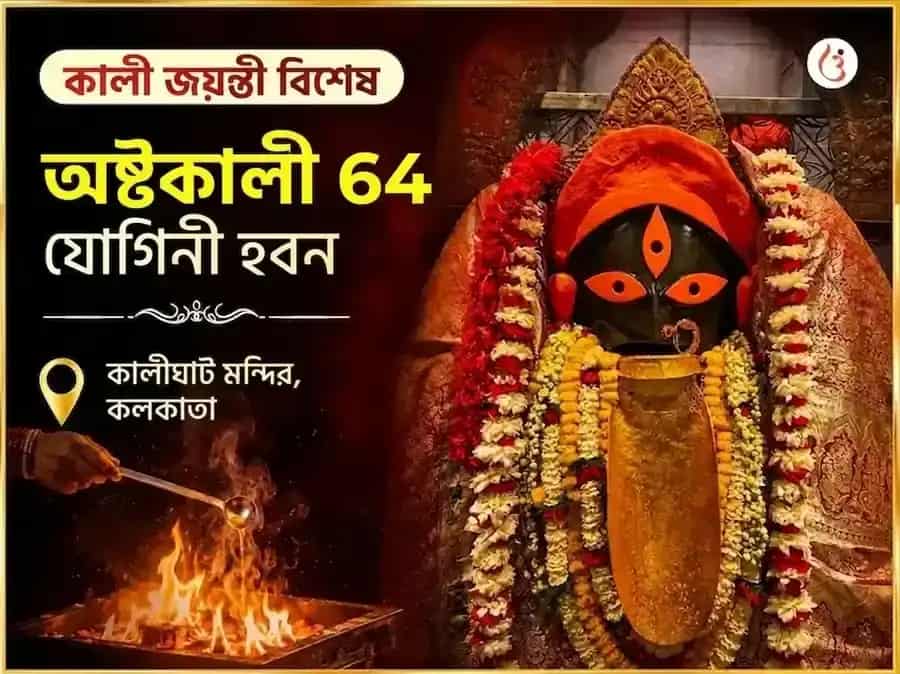কালী জয়ন্তী বিশেষ কালীঘাট শক্তিপীঠ বিশেষ অষ্ট কালী 64 যোগিনী হবন puja image 1