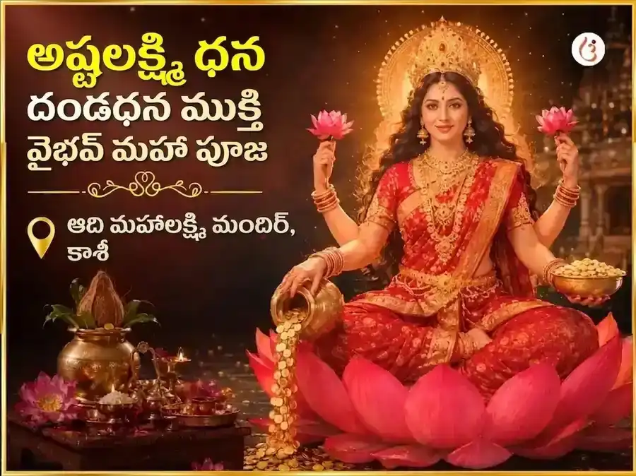 శుక్రవార్ విశేష్ అష్ట లక్ష్మి ధన్ దండన్ ముక్తి వైభవ్ మహాపూజ puja image 1