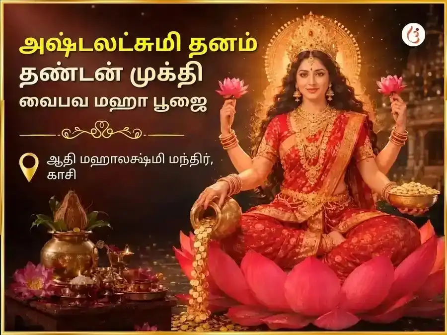 சுக்ரவார் விசேஷ அஷ்ட லக்ஷ்மி தன தந்தன் முக்தி வைபவ மகாபூஜை puja image 1
