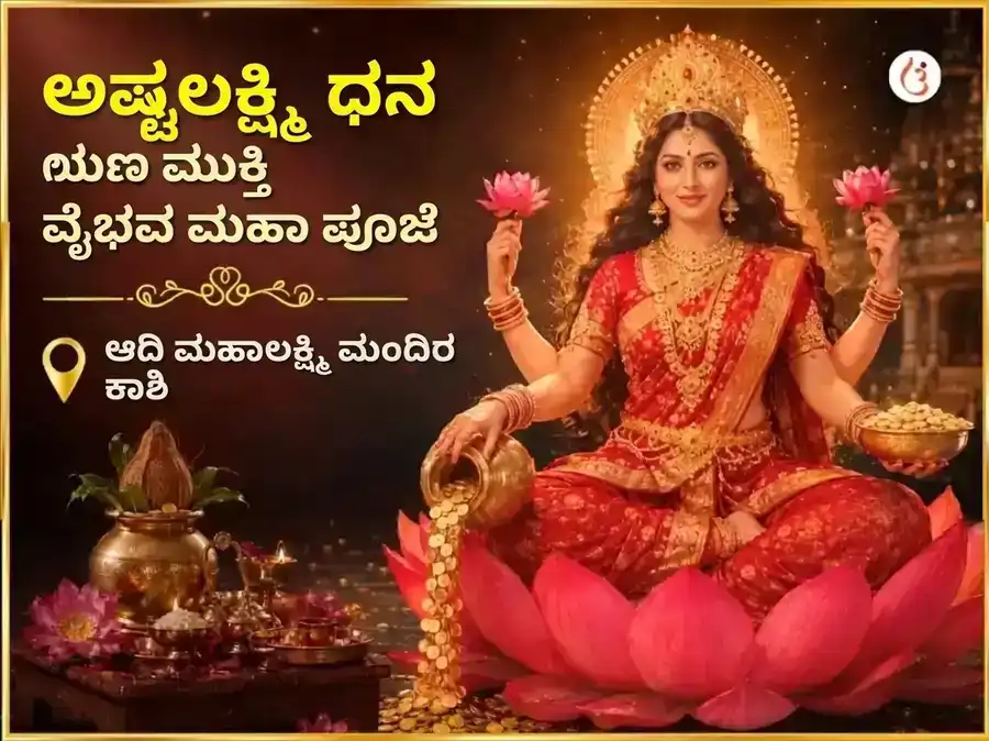 ಶುಕ್ರವಾರ ವಿಶೇಷ ಅಷ್ಟ ಲಕ್ಷ್ಮಿ ಧನ ಧಾನ್ಯ ಮುಕ್ತಿ ವೈಭವ ಮಹಾಪೂಜೆ puja image 1