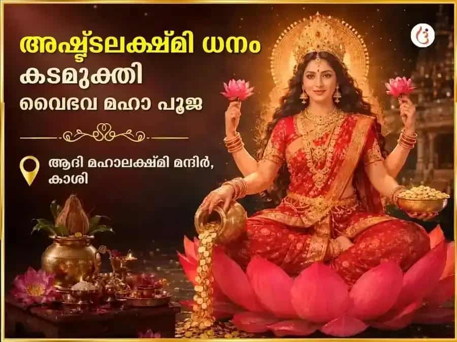 ശുക്രവാര വിശേഷ് അഷ്ടലക്ഷ്മി ധന ധാന്യ മുക്തി വൈഭവ മഹാപൂജ puja image 1