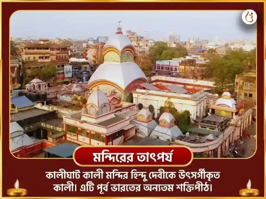 কালী জয়ন্তী বিশেষ কালীঘাট শক্তিপীঠ বিশেষ অষ্ট কালী 64 যোগিনী হবন puja gallery 4