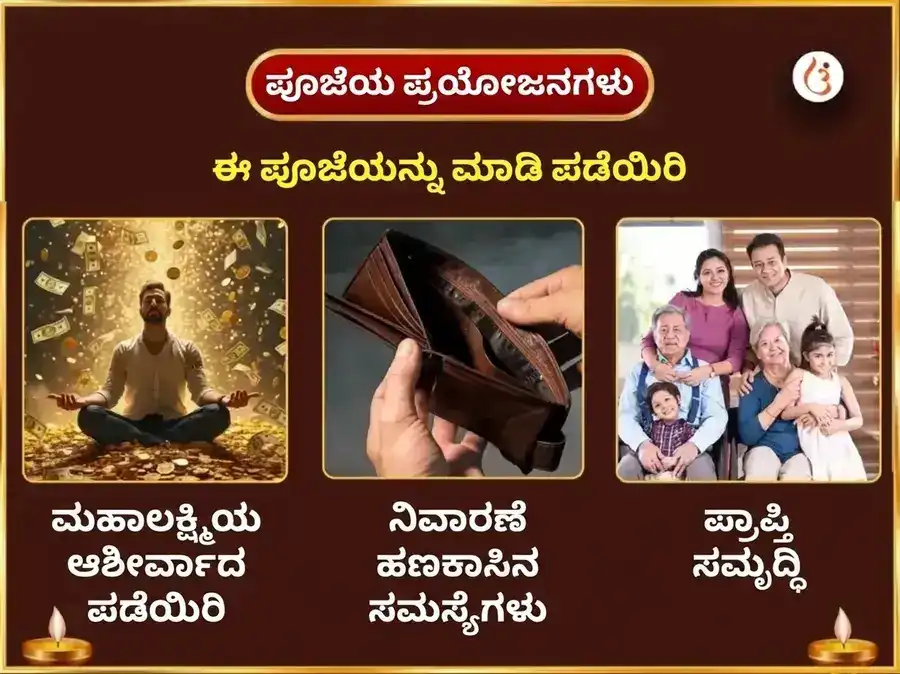 ಶುಕ್ರವಾರ ವಿಶೇಷ ಅಷ್ಟ ಲಕ್ಷ್ಮಿ ಧನ ಧಾನ್ಯ ಮುಕ್ತಿ ವೈಭವ ಮಹಾಪೂಜೆ puja gallery 1