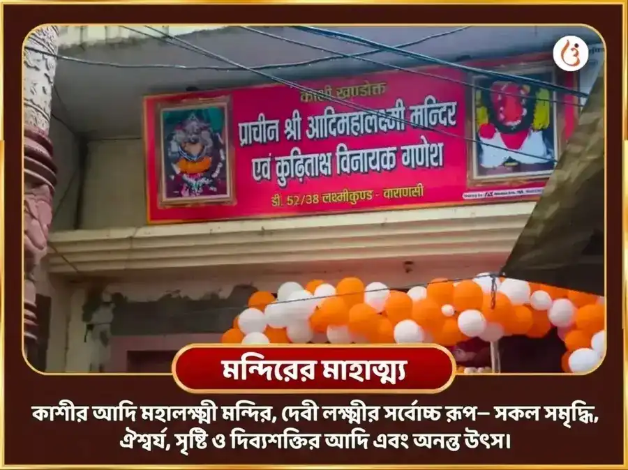 শুক্রবার বিশেষ অষ্ট লক্ষ্মী ধনধান্য মুক্তি বৈভব মহাপূজা puja gallery 4