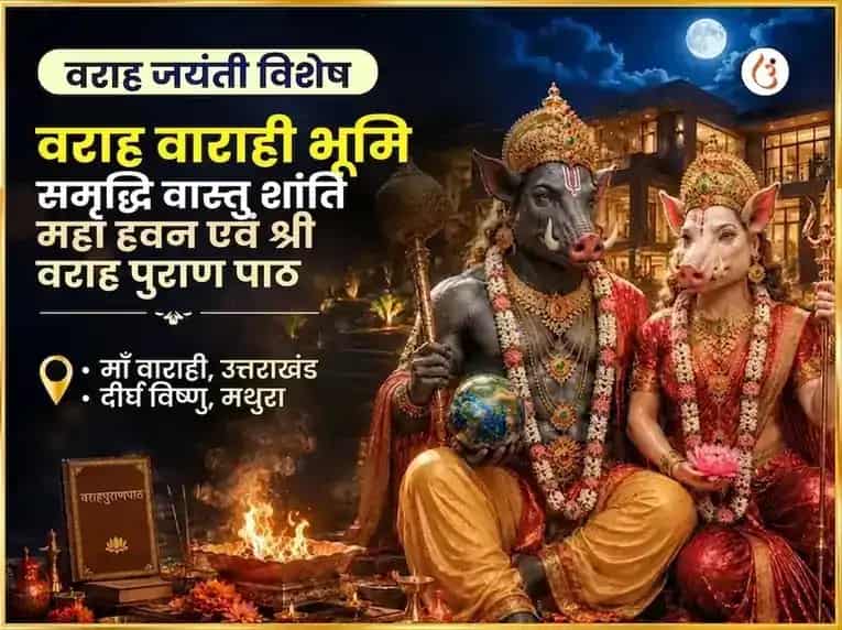 वराह जयंती विशेष वराह वाराही भूमि समृद्धि वास्तु शांति महा हवन और श्री वराह पुराण पाठ puja image 1
