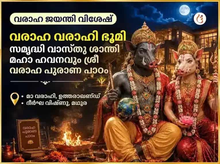 വരാഹ ജയന്തി വിശേഷ് വരാഹ വാരാഹി ഭൂമി സമൃദ്ധി വാസ്തു ശാന്തി മഹാ ഹവൻ & ശ്രീ വരാഹ പുരാണ പാഠം puja image 1