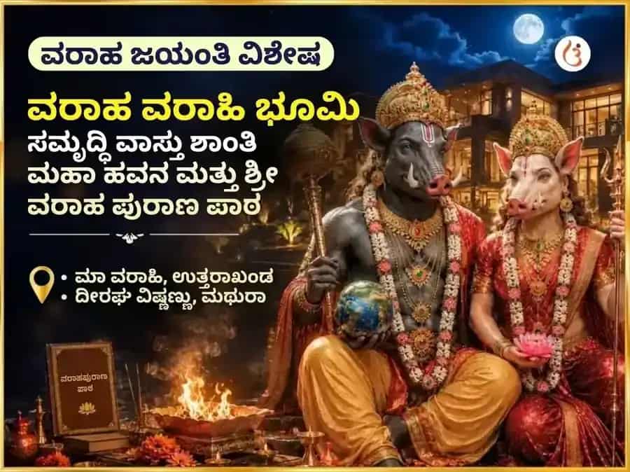 ವರಾಹ ಜಯಂತಿ ವಿಶೇಷ ವರಾಹ ವರಾಹಿ ಭೂಮಿ ಸಮೃದ್ಧಿ ವಾಸ್ತು ಶಾಂತಿ ಮಹಾ ಹವನ ಮತ್ತು ಶ್ರೀ ವರಾಹ ಪುರಾಣ ಪಾಠ puja image 1
