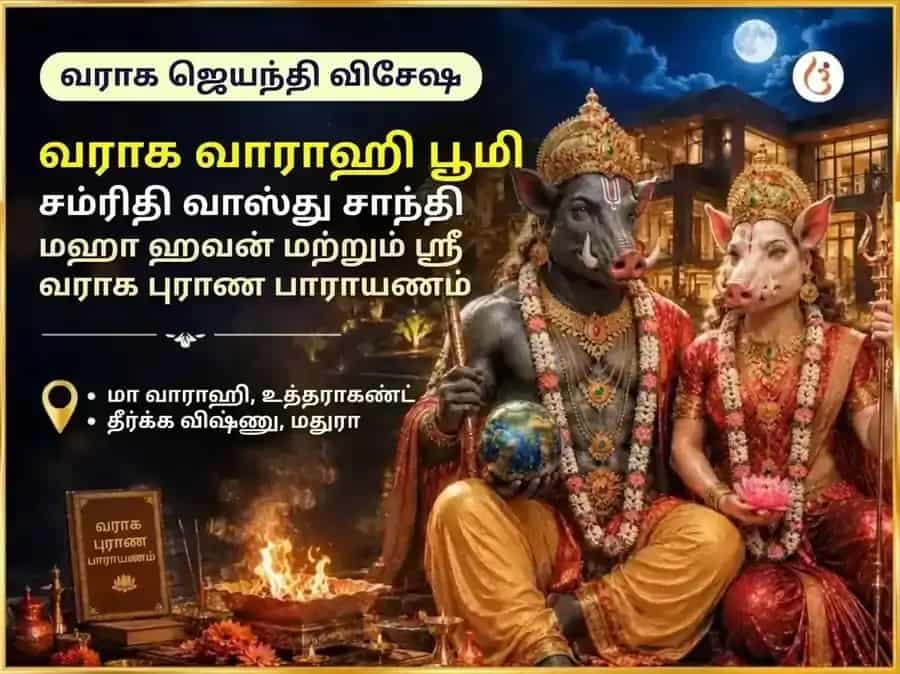 வராக ஜெயந்தி விசேஷ வராக வாராஹி பூமி சம்ரிதி வாஸ்து சாந்தி மகா ஹவன் மற்றும் ஸ்ரீ வராக புராண பாடம் puja image 1