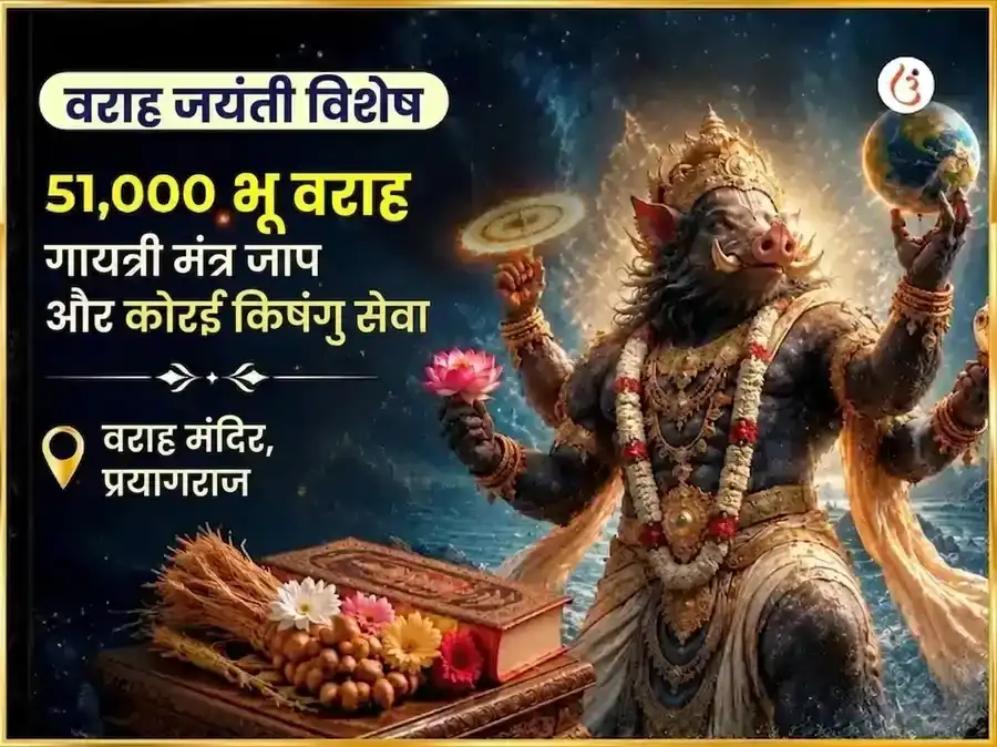 वराह जयंती विशेष 51,000 भू वराह गायत्री मंत्र जाप और कोराई कझंगु सेवा puja image 1