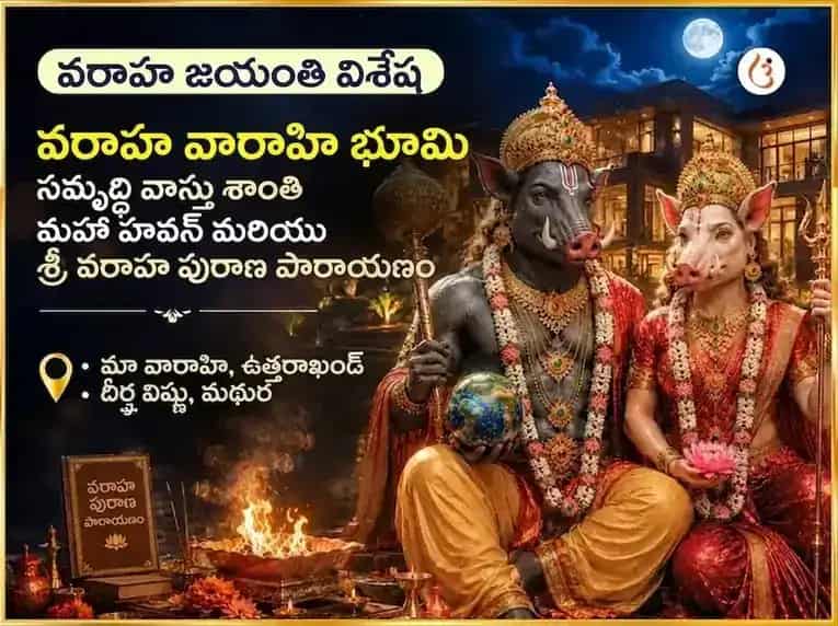 వరాహ జయంతి విశేష్ వరాహ వారాహి భూమి సమృద్ధి వాస్తు శాంతి మహా హవనం & శ్రీ వరాహ పురాణ పాఠం puja image 1