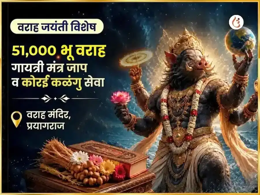 वराह जयंती विशेष 51,000 भू वराह गायत्री मंत्र जाप आणि कोराई कझंगु सेवा puja image 1