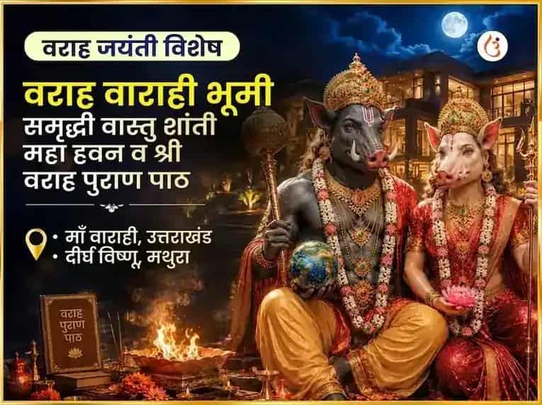 वराह जयंती विशेष वराह वाराही भूमी समृद्धी वास्तु शांती महा हवन आणि श्री वराह पुराण पाठ puja image 1
