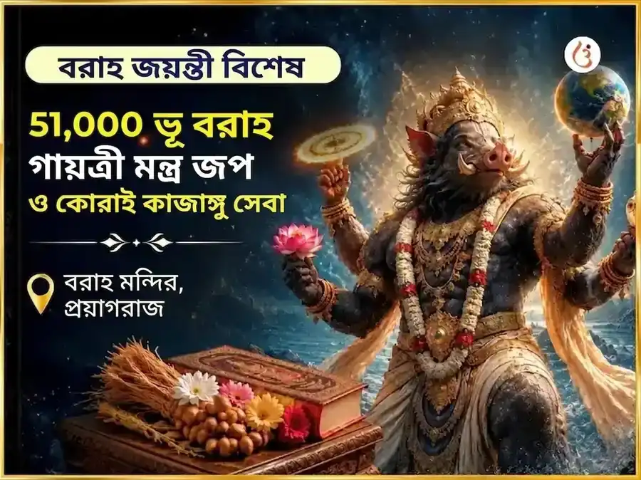 বরাহ জয়ন্তী বিশেষ 51,000 ভূ বরাহ গায়ত্রী মন্ত্র জপ ও কোরাই কাজহাঙ্গু সেবা puja image 1