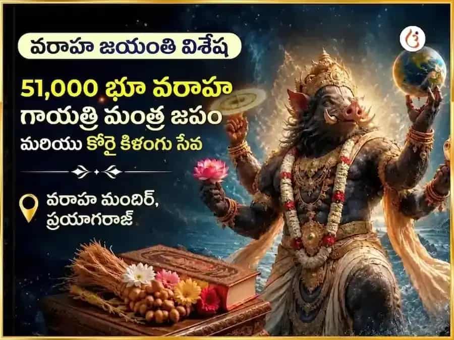 వరాహ జయంతి విశేష్ 51,000 భూ వరాహ గాయత్రీ మంత్ర జాప్ & కొరై కఝంగు సేవ puja image 1