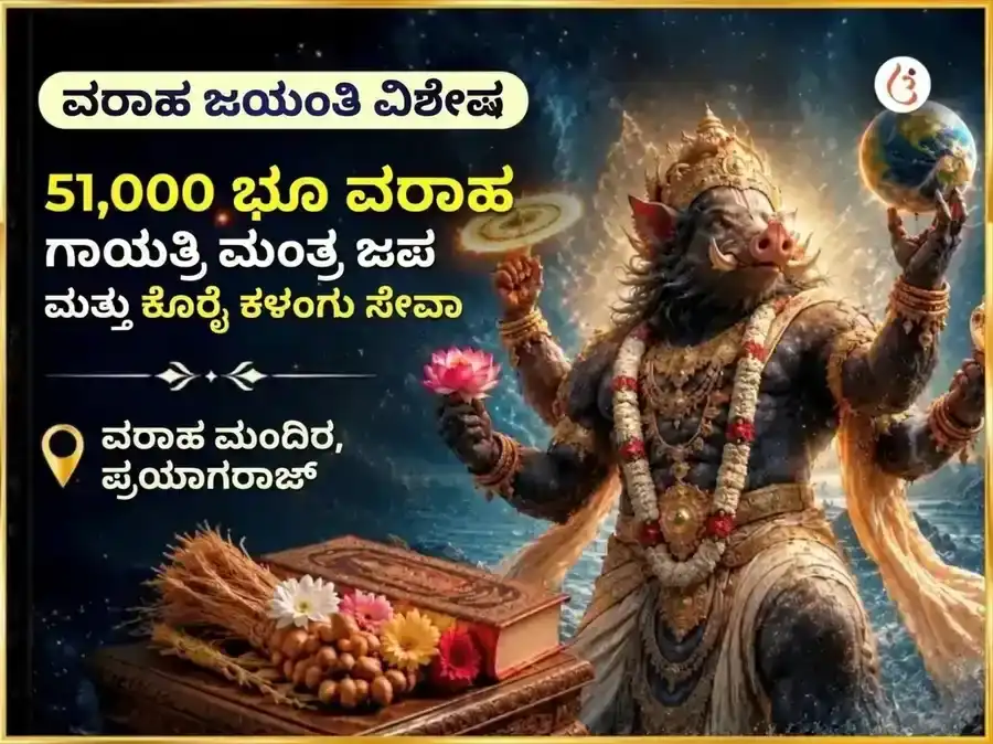 ವರಾಹ ಜಯಂತಿ ವಿಶೇಷ 51,000 ಭೂ ವರಾಹ ಗಾಯತ್ರಿ ಮಂತ್ರ ಜಪ ಮತ್ತು ಕೊರೈ ಕಳಂಗು ಸೇವಾ puja image 1
