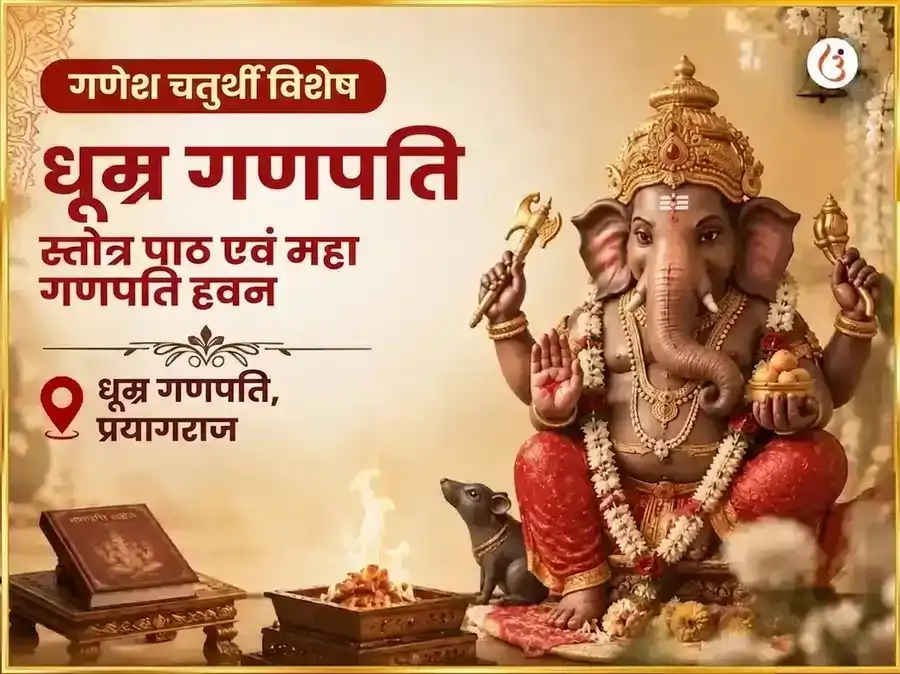 गणेश चतुर्थी विशेष: धूम्र गणपति स्तोत्र पाठ और महा गणपति हवन puja image 1