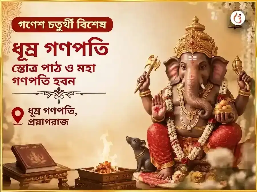 গণেশ চতুর্থী বিশেষ গণেশ চতুর্থী বিশেষ ধূম্র গণপতি স্তোত্র পাঠ এবং মহা গণপতি हवन puja image 1