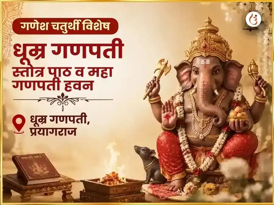 गणेश चतुर्थी विशेष धूम्र गणपती स्तोत्र पाठ आणि महागणपती हवन puja image 1