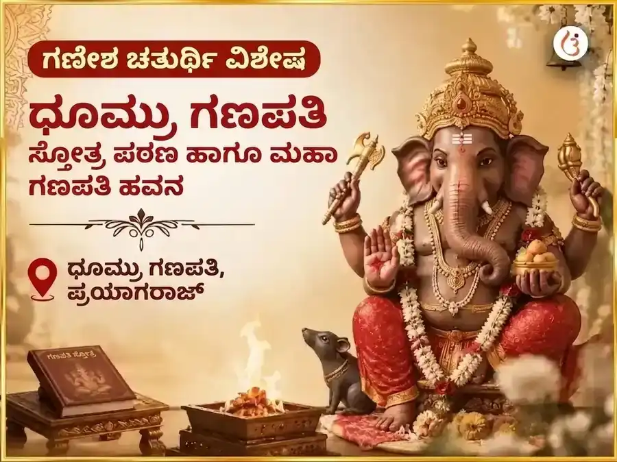 ಗಣೇಶ ಚತುರ್ಥಿ ವಿಶೇಷ ಧೂಮ್ರ ಗಣಪತಿ ಸ್ತೋತ್ರ ಪಠಣ ಮತ್ತು ಮಹಾ ಗಣಪತಿ ಹವನ puja image 1