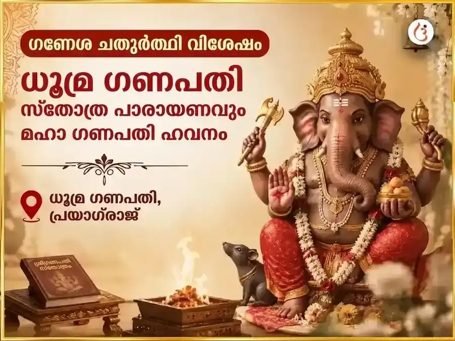 ഗണേശ ചതുർത്ഥി വിശേഷ് ധൂമ്ര ഗണപതി സ്തോത്ര പാഠം & മഹാ ഗണപതി ഹവനം puja image 1