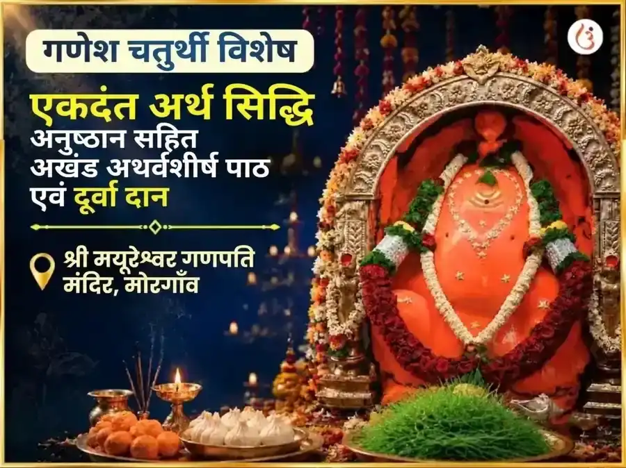 गणेश चतुर्थी विशेष एकदंत अर्थ सिद्धि अनुष्ठान सहित अखंड अथर्वशीर्ष पाठ और दूर्वा दान puja image 1