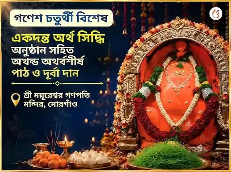 গণেশ চতুর্থী বিশেষ একদন্ত অর্থ সিদ্ধি অনুষ্ঠান সহিত অখণ্ড অথর্ব শীর্ষ পাঠ ও দূর্বা দান puja image 1