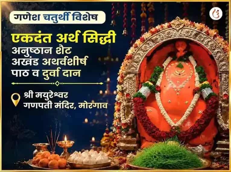 गणेश चतुर्थी विशेष एकदंत अर्थ सिद्धी अनुष्ठान सहित अखंड अथर्वशीर्ष पठण आणि दुर्वा दान puja image 1