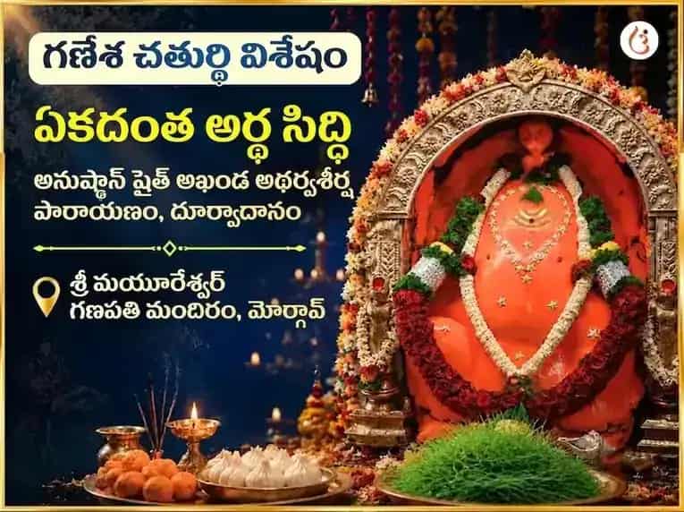 గణేష్ చతుర్థి విశేష్ ఏకదంత్ అర్థ సిద్ధి అనుష్ఠాన్ సహిత అఖండ అథర్వ శీర్ష పారాయణం మరియు దూర్వా దానం puja image 1